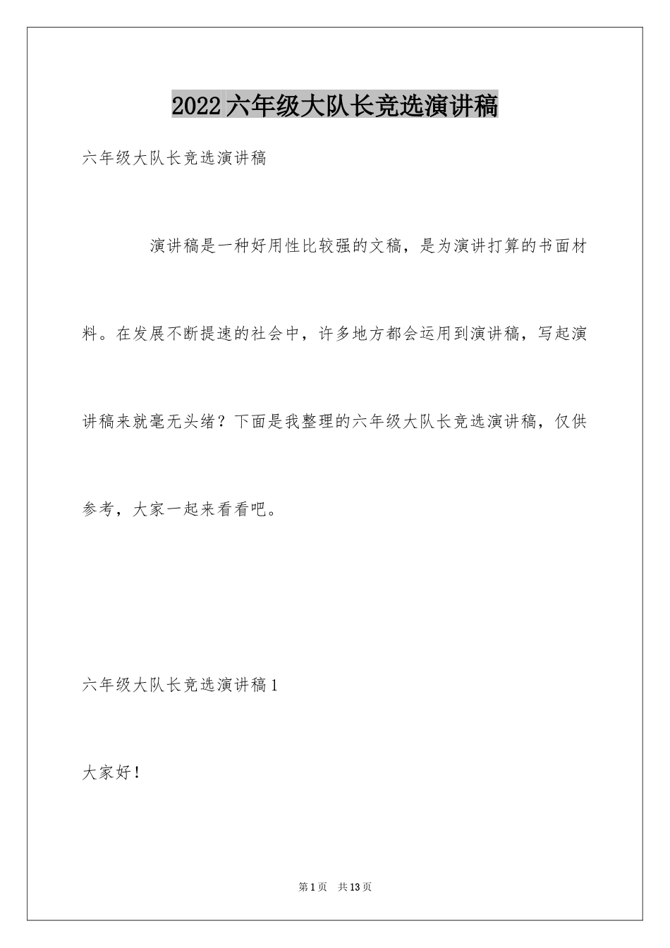2024六年级大队长竞选演讲稿_第1页