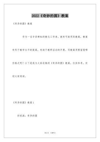 2024《奇妙的圆》教案_1