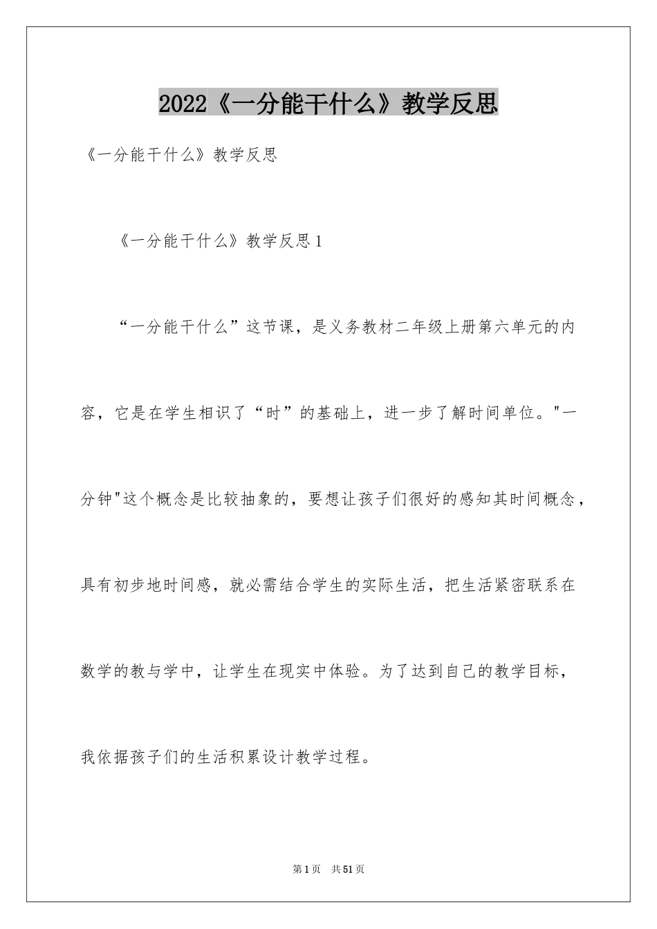 2024《一分能干什么》教学反思_第1页