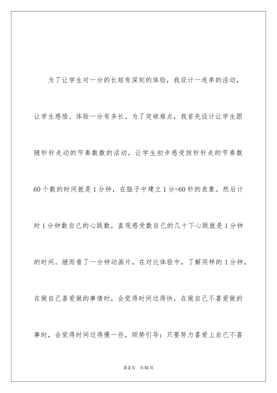 2024《一分能干什么》教学反思_第2页