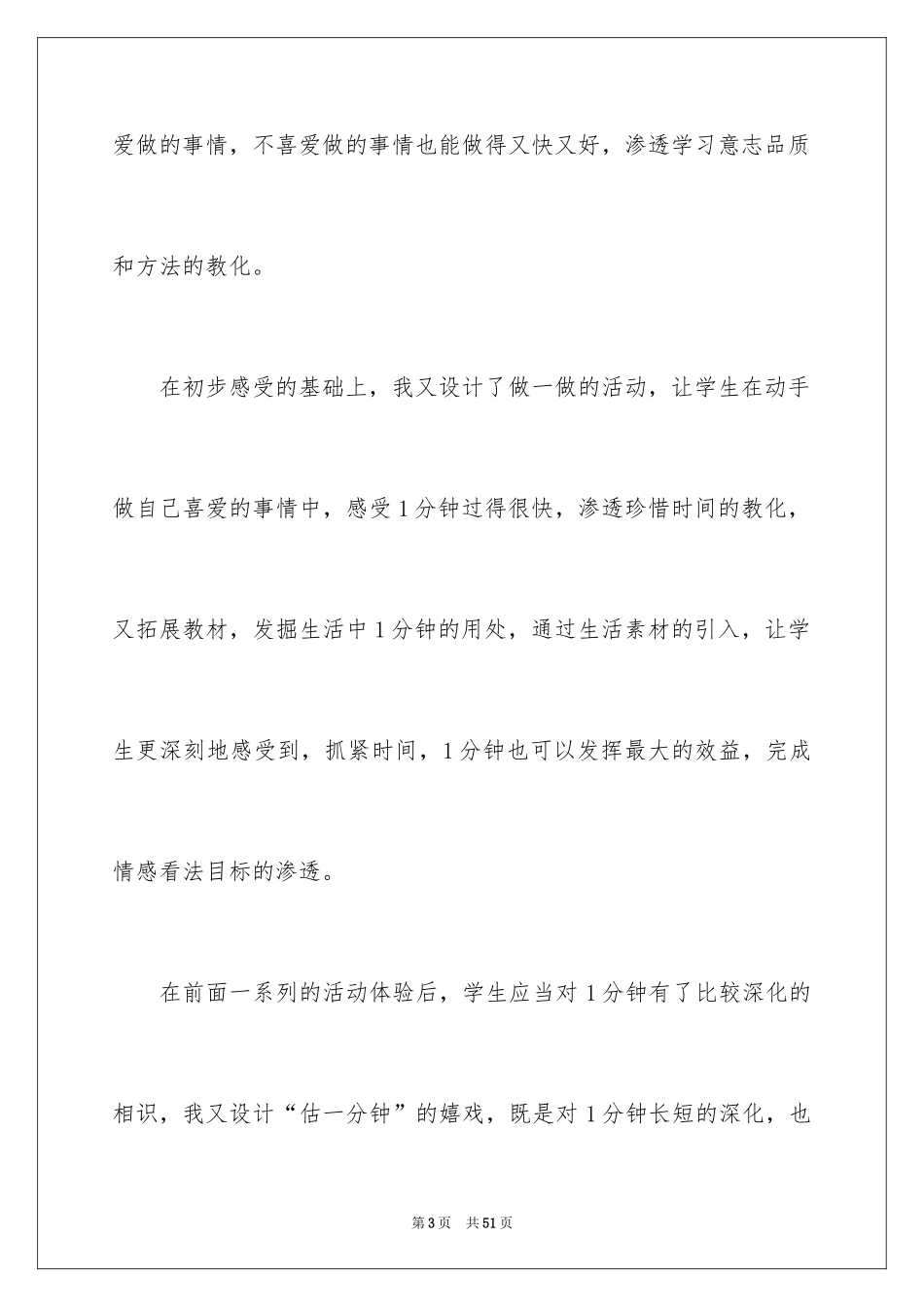 2024《一分能干什么》教学反思_第3页