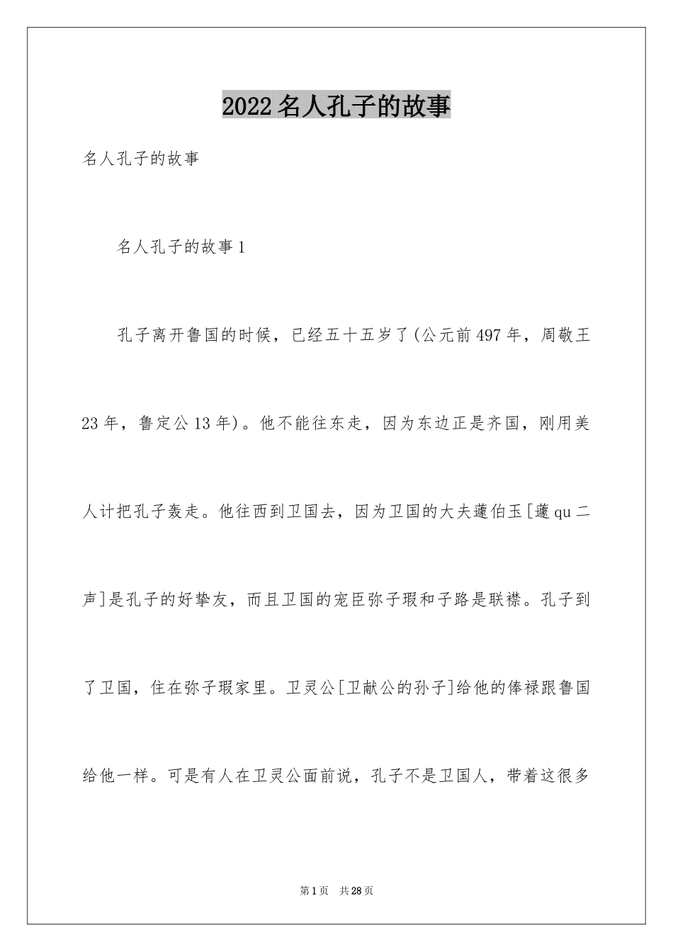 2024名人孔子的故事_2_第1页