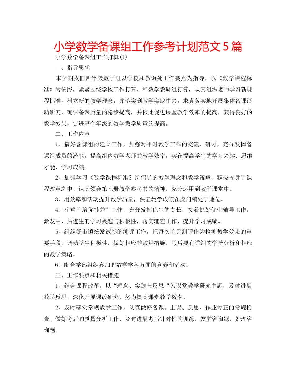小学数学备课组工作参考计划范文5篇 _第1页