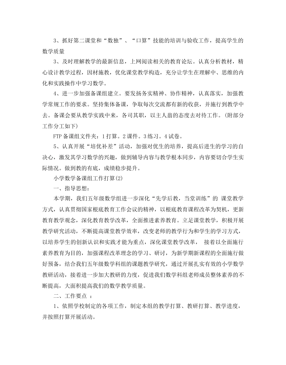 小学数学备课组工作参考计划范文5篇 _第2页