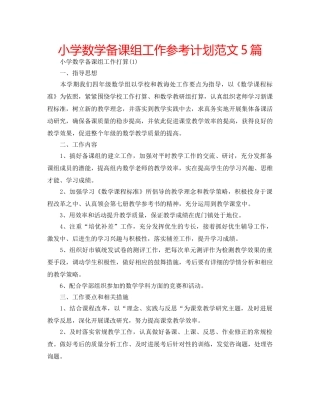 小学数学备课组工作参考计划范文5篇 