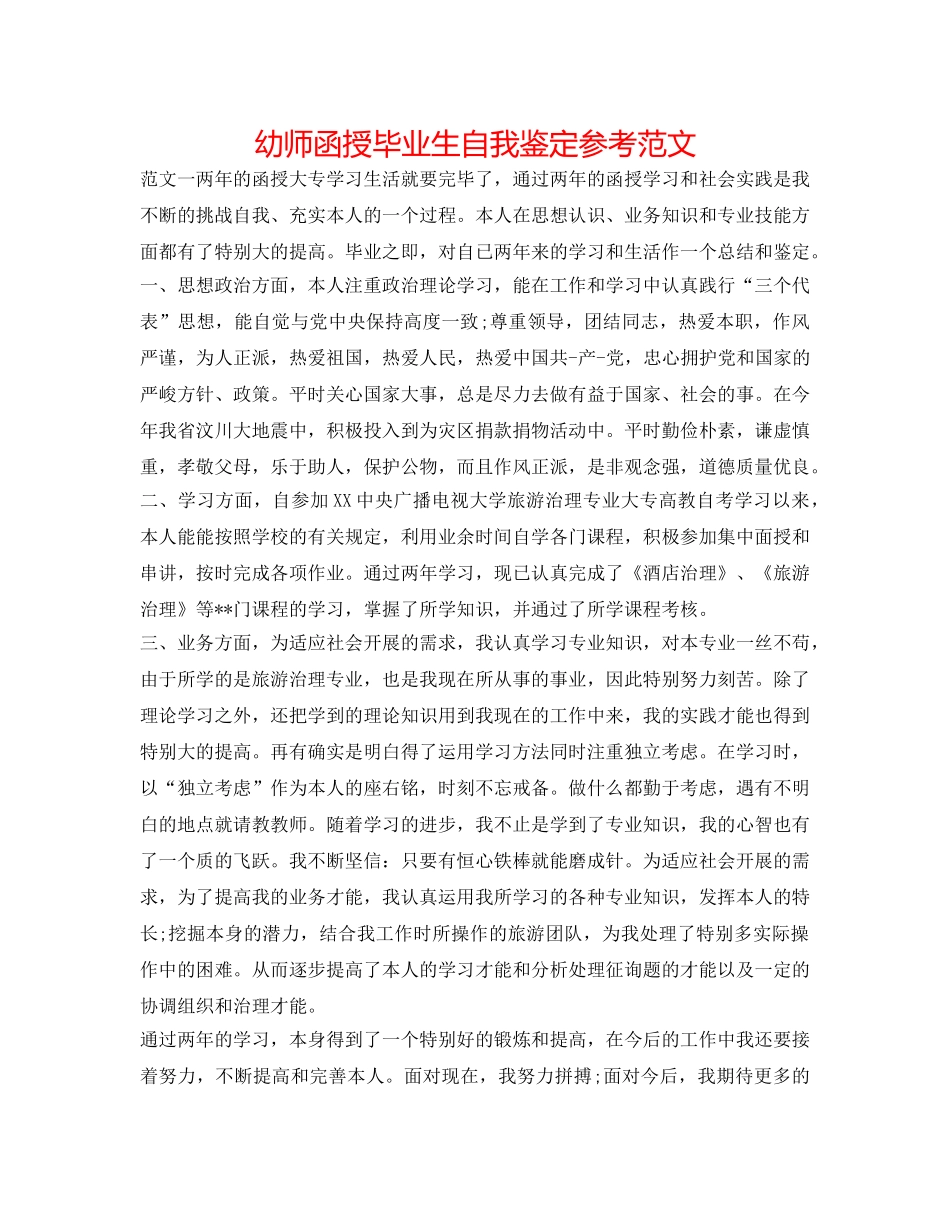 幼师函授毕业生自我鉴定参考范文 _第1页