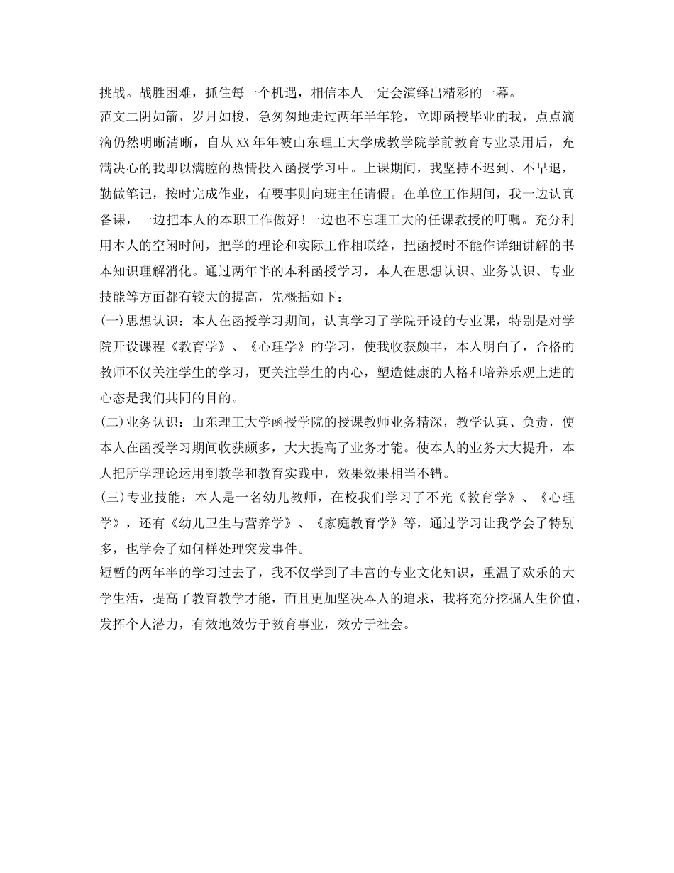 幼师函授毕业生自我鉴定参考范文 _第2页