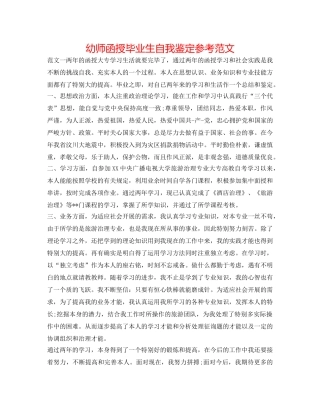 幼师函授毕业生自我鉴定参考范文 