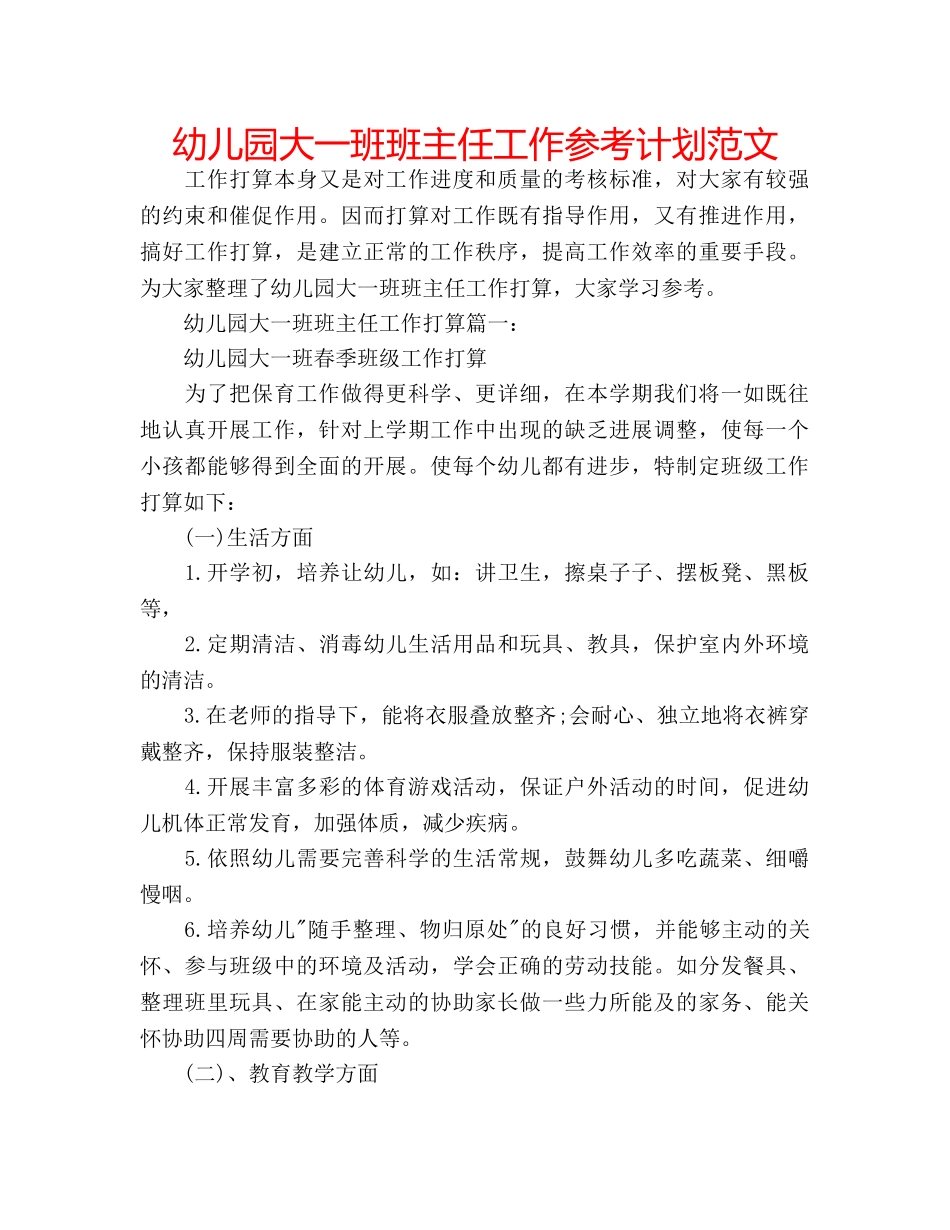 幼儿园大一班班主任工作参考计划范文 _第1页