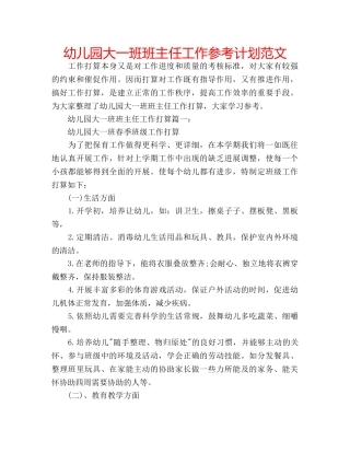 幼儿园大一班班主任工作参考计划范文 