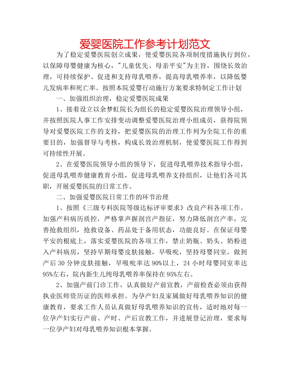 爱婴医院工作参考计划范文 _第1页