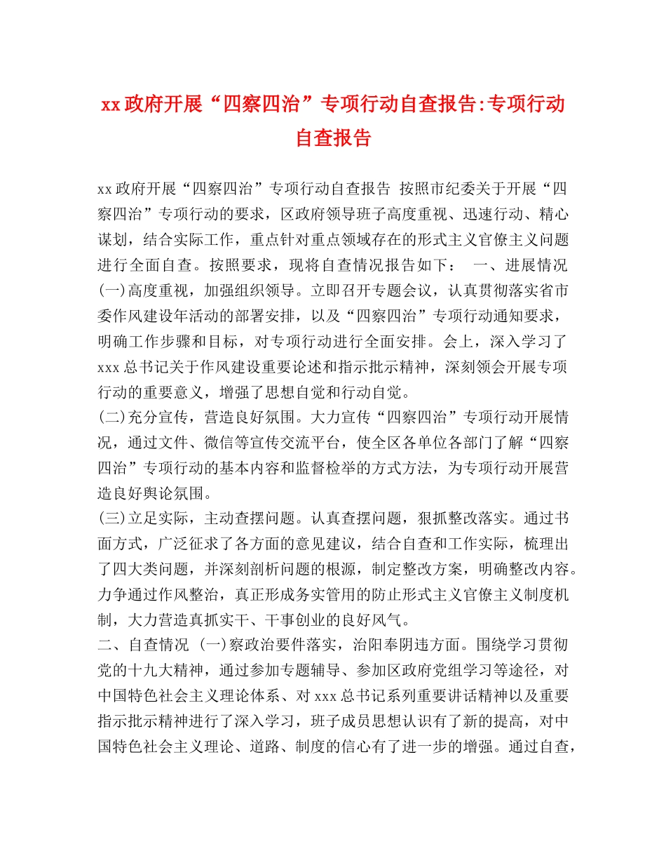 xx政府开展“四察四治”专项行动自查报告-专项行动自查报告 _第1页