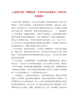 xx政府开展“四察四治”专项行动自查报告-专项行动自查报告 