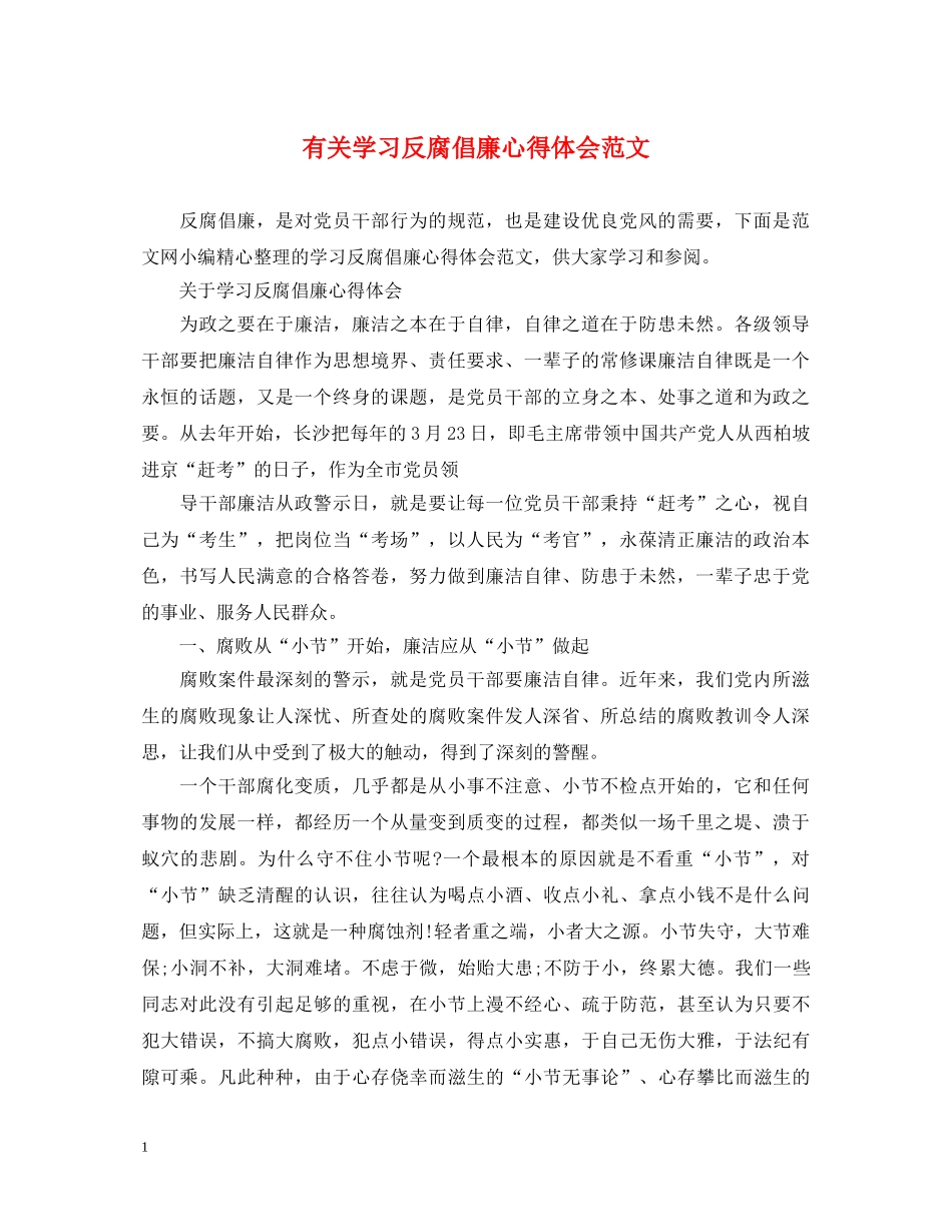 有关学习反腐倡廉心得体会范文 _第1页