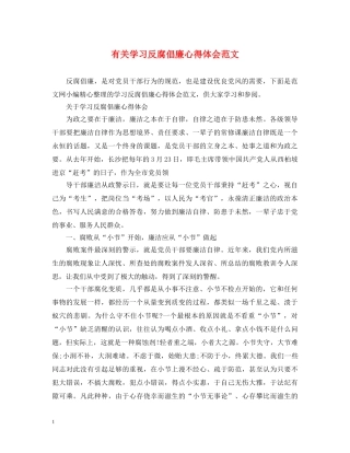 有关学习反腐倡廉心得体会范文 