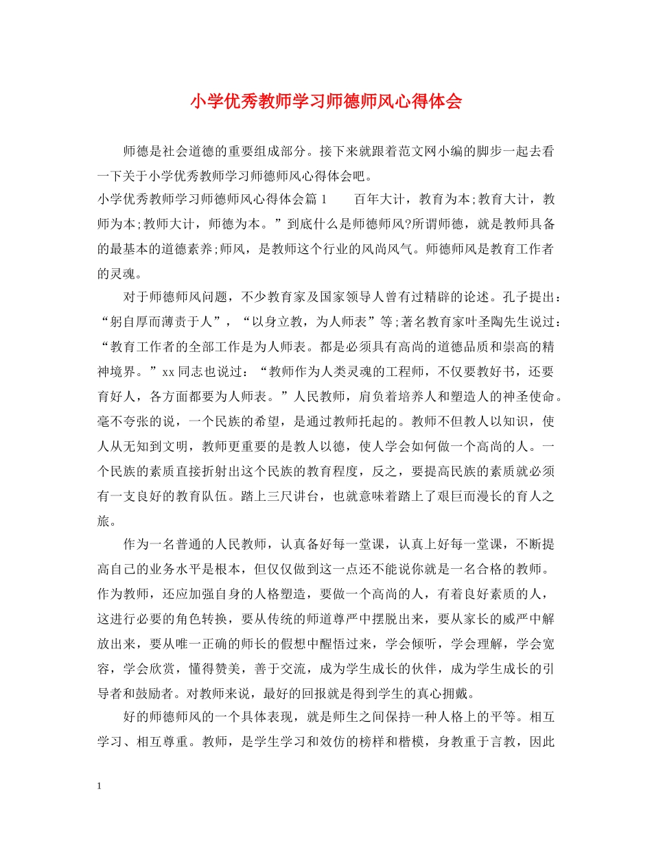 小学优秀教师学习师德师风心得体会 _第1页