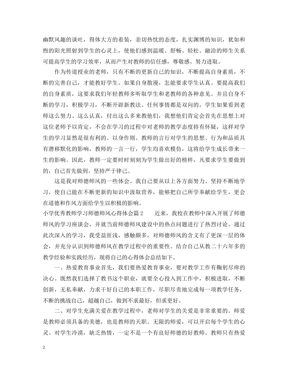 小学优秀教师学习师德师风心得体会 _第2页