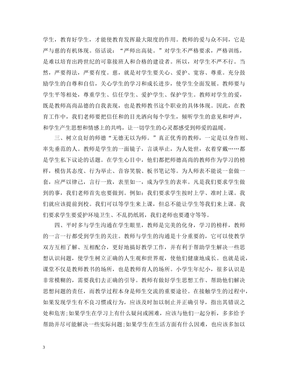 小学优秀教师学习师德师风心得体会 _第3页