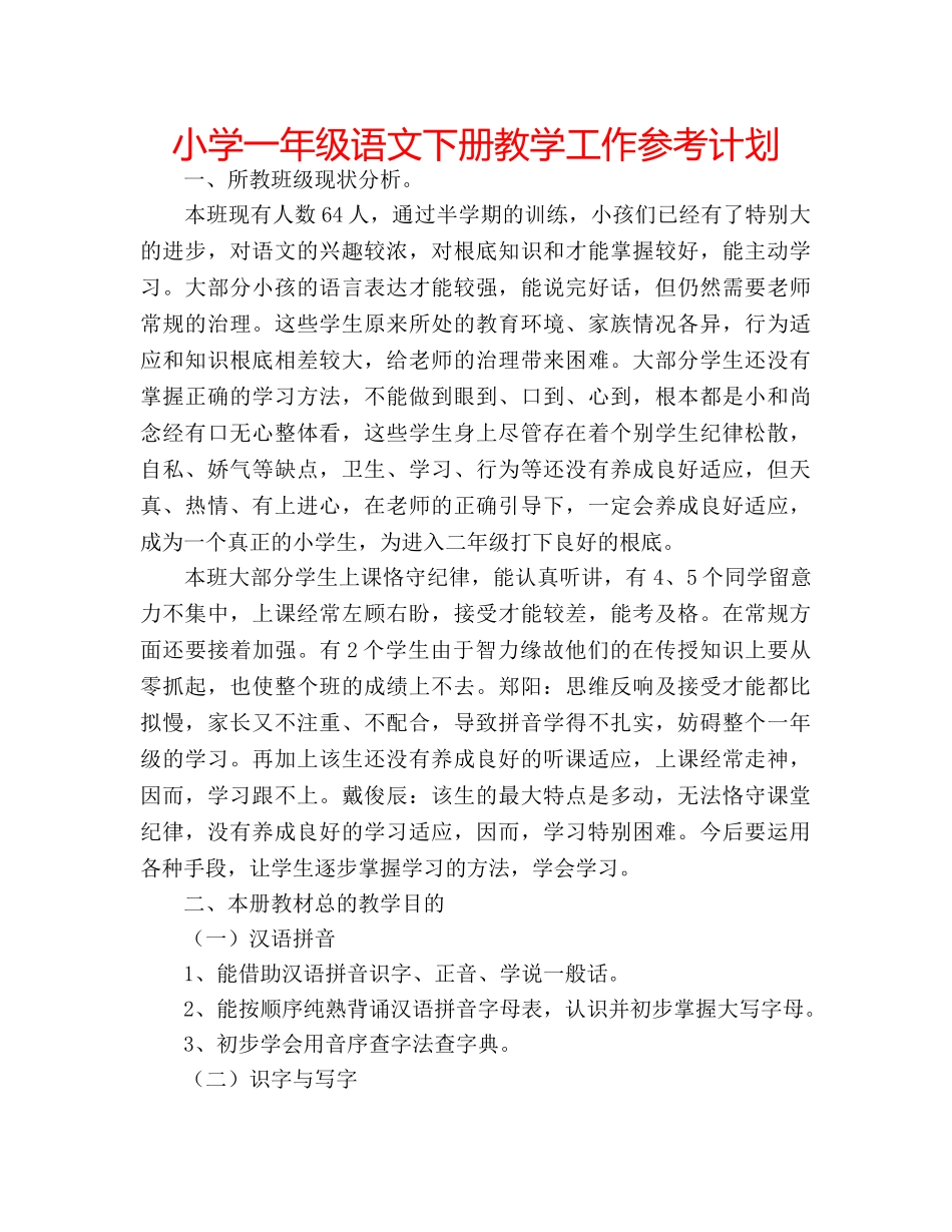 小学一年级语文下册教学工作参考计划 _第1页
