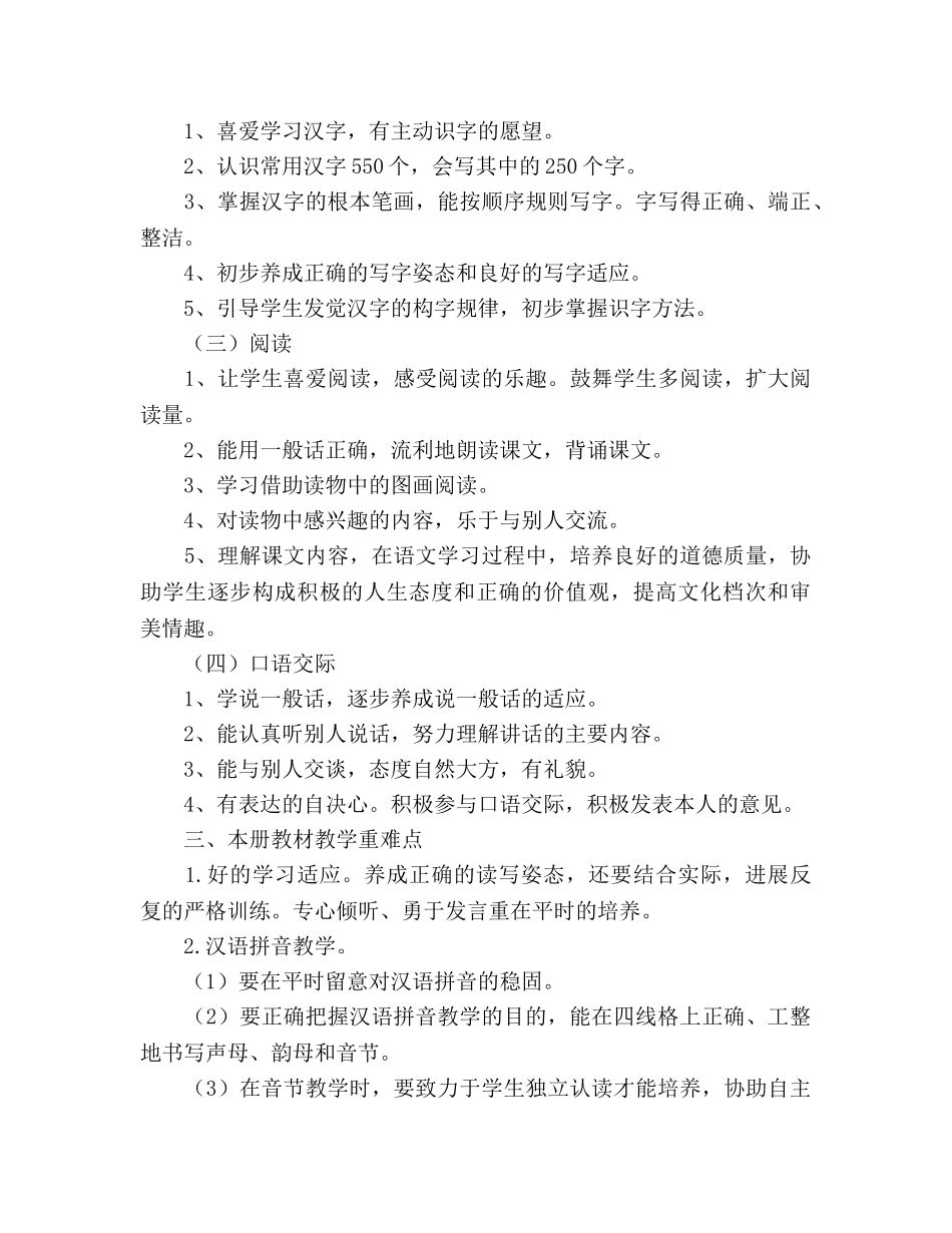 小学一年级语文下册教学工作参考计划 _第2页