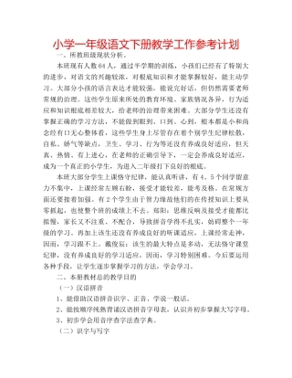 小学一年级语文下册教学工作参考计划 