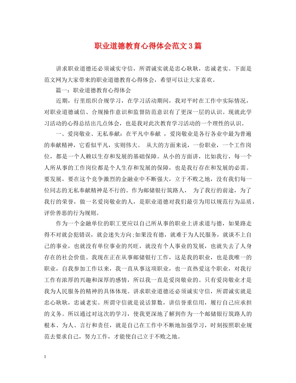 职业道德教育心得体会范文3篇 _第1页