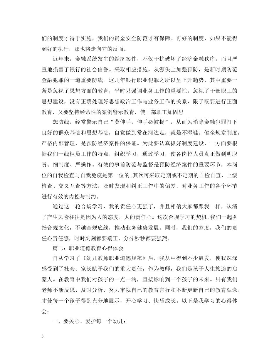 职业道德教育心得体会范文3篇 _第3页