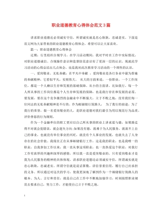职业道德教育心得体会范文3篇 