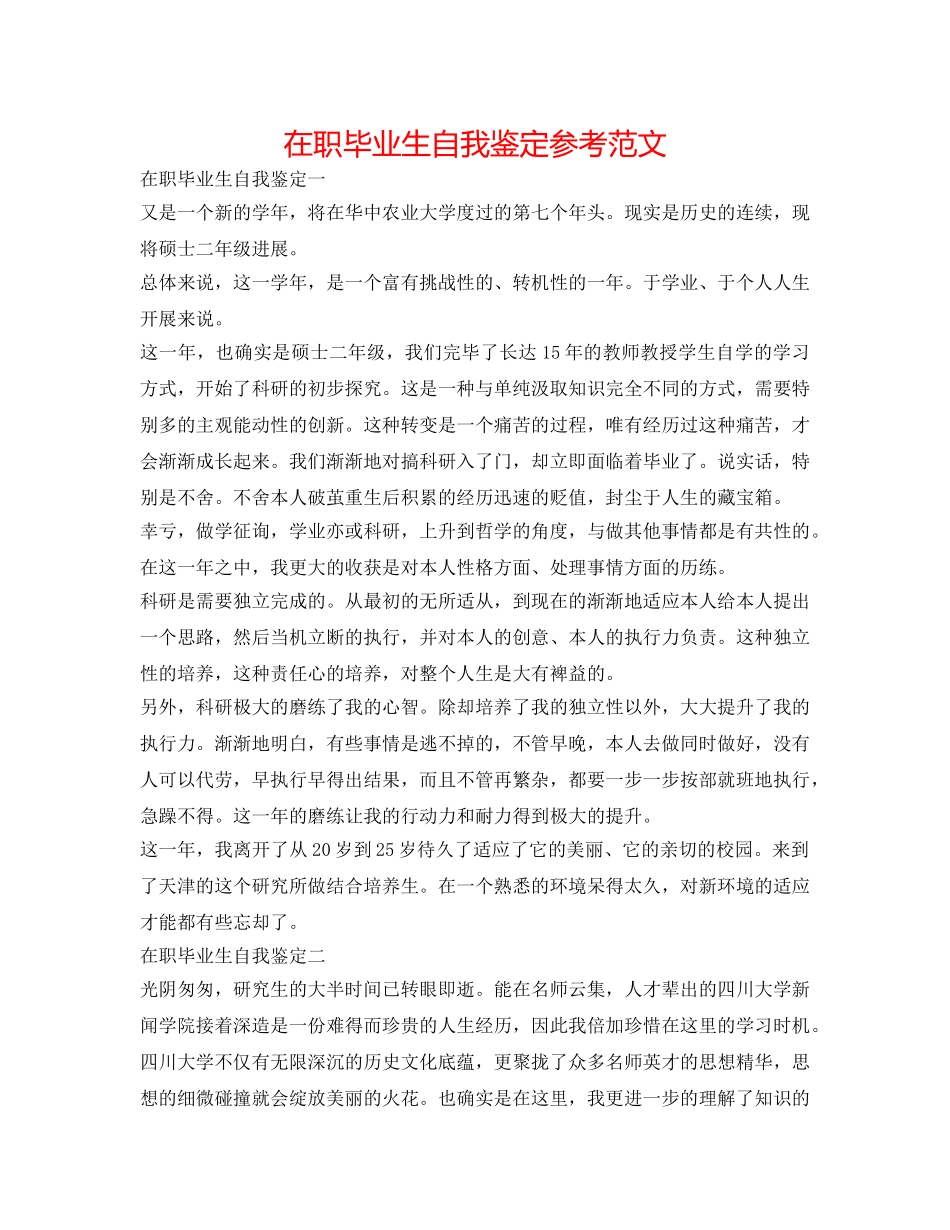 在职毕业生自我鉴定参考范文 _第1页