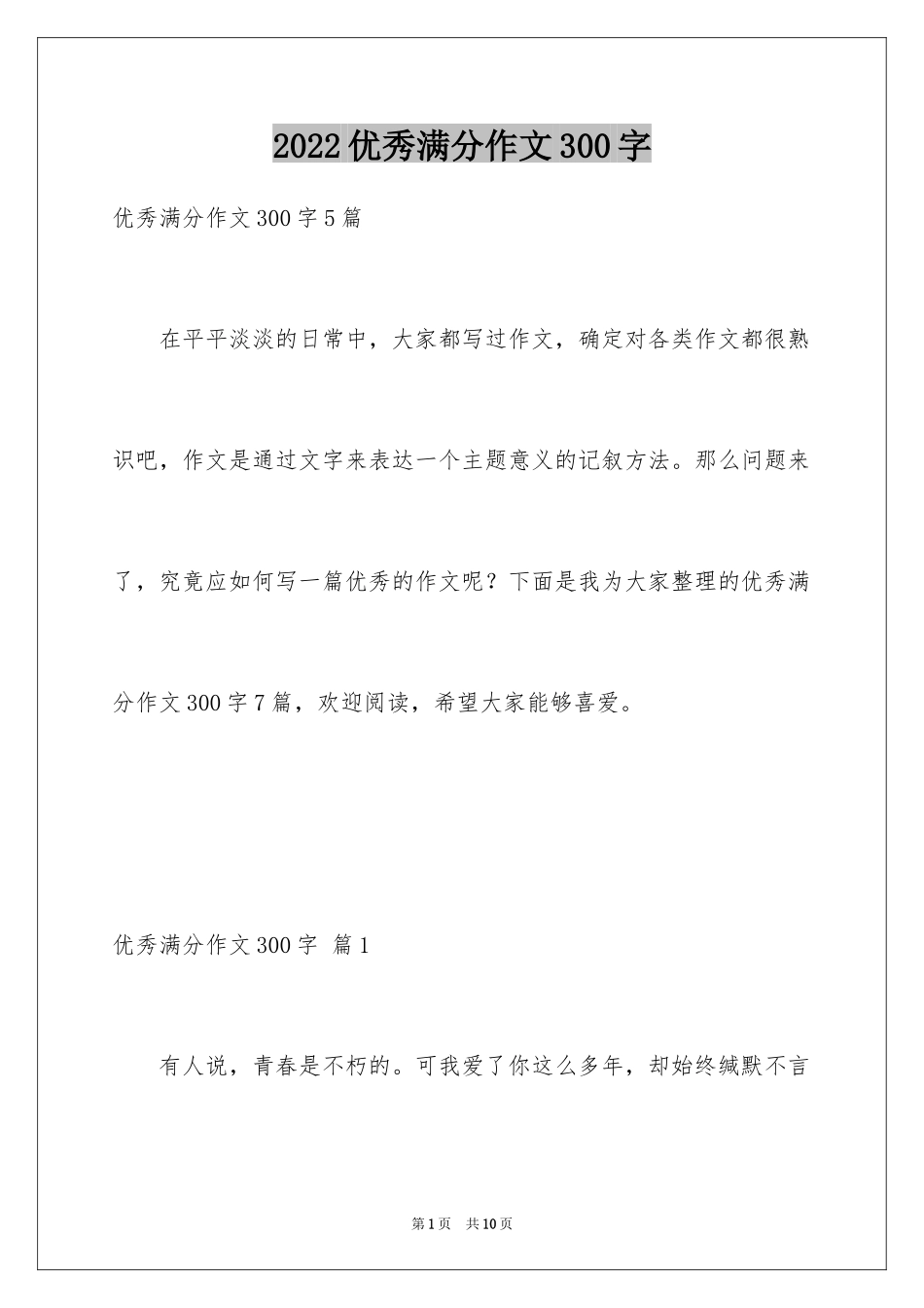 2024优秀满分作文300字_第1页