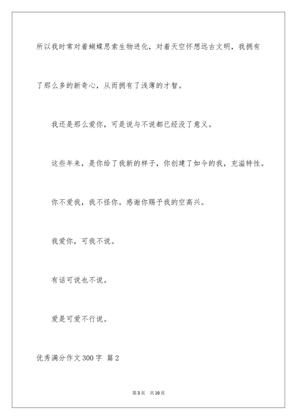 2024优秀满分作文300字_第3页