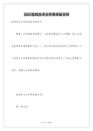 2024医院技术合作简单版合同