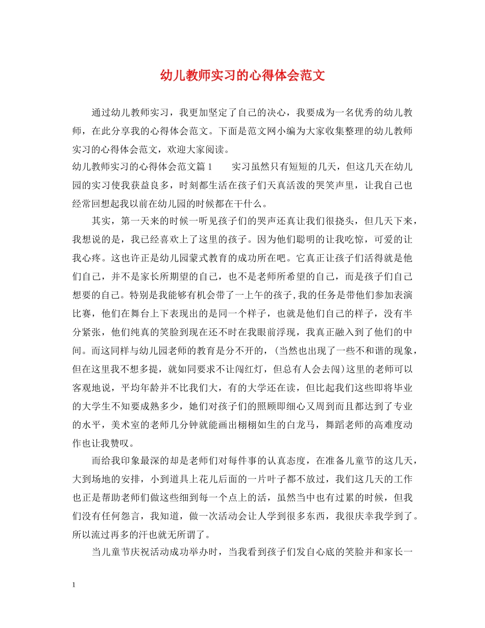 幼儿教师实习的心得体会范文 _第1页