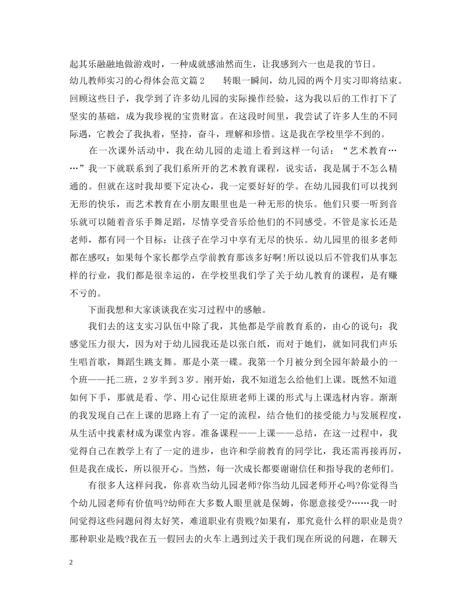 幼儿教师实习的心得体会范文 _第2页
