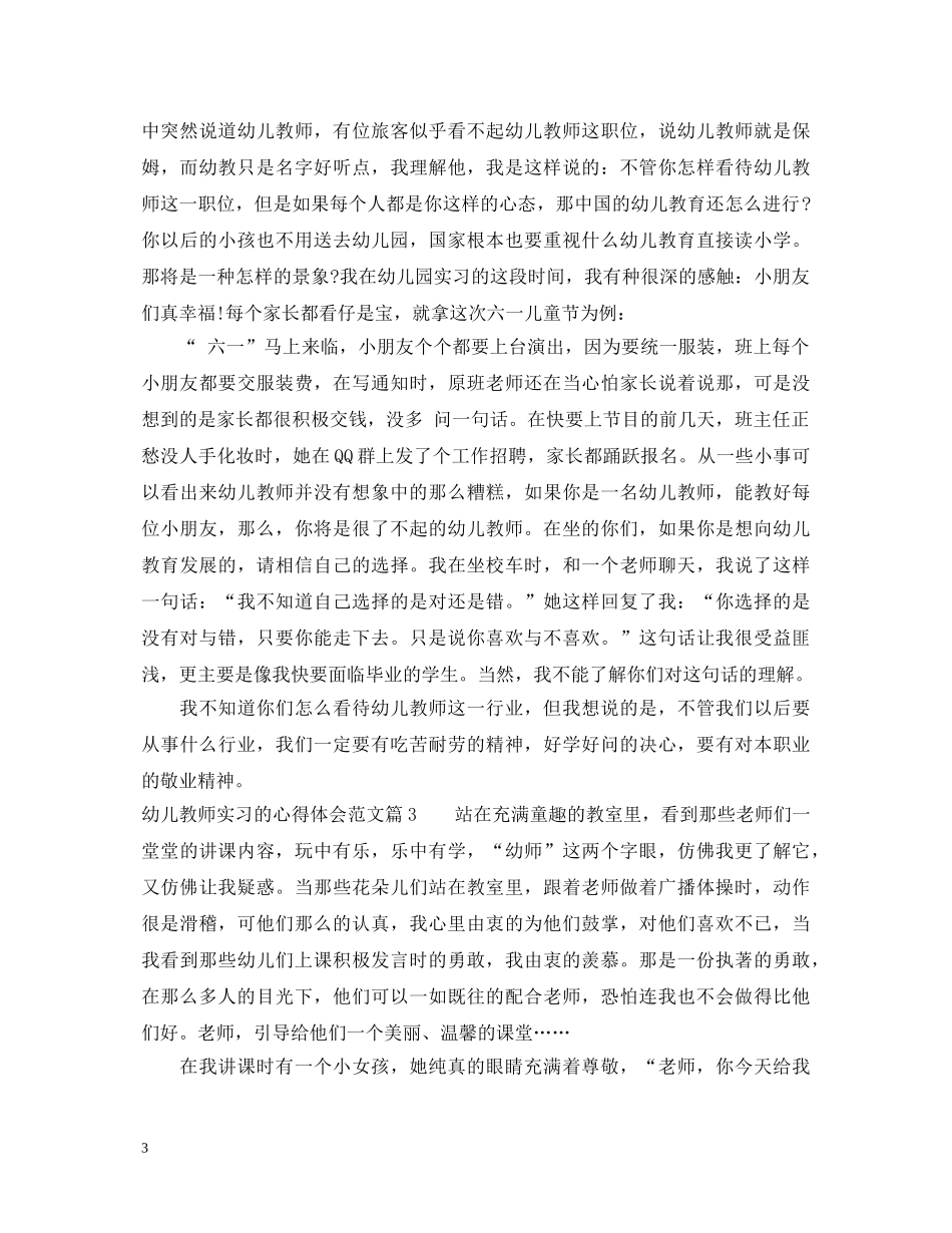 幼儿教师实习的心得体会范文 _第3页