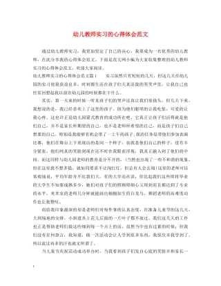 幼儿教师实习的心得体会范文 