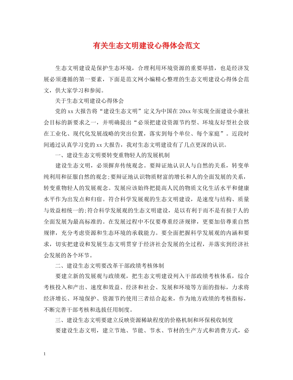 有关生态文明建设心得体会范文 _第1页