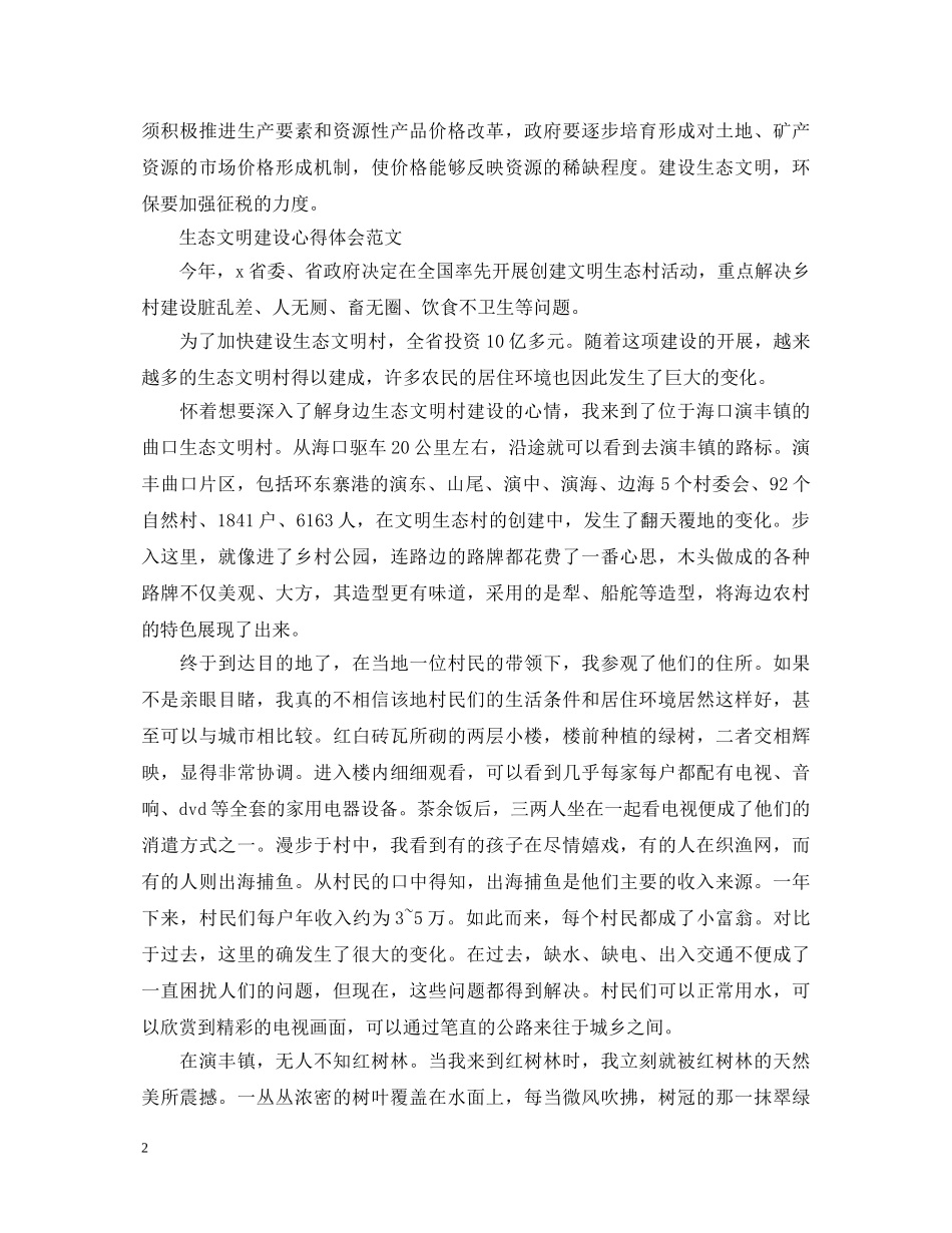有关生态文明建设心得体会范文 _第2页