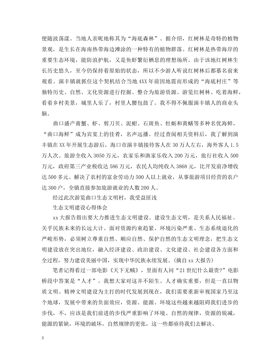 有关生态文明建设心得体会范文 _第3页