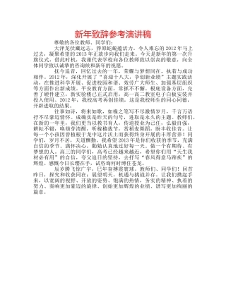 新年致辞参考演讲稿 