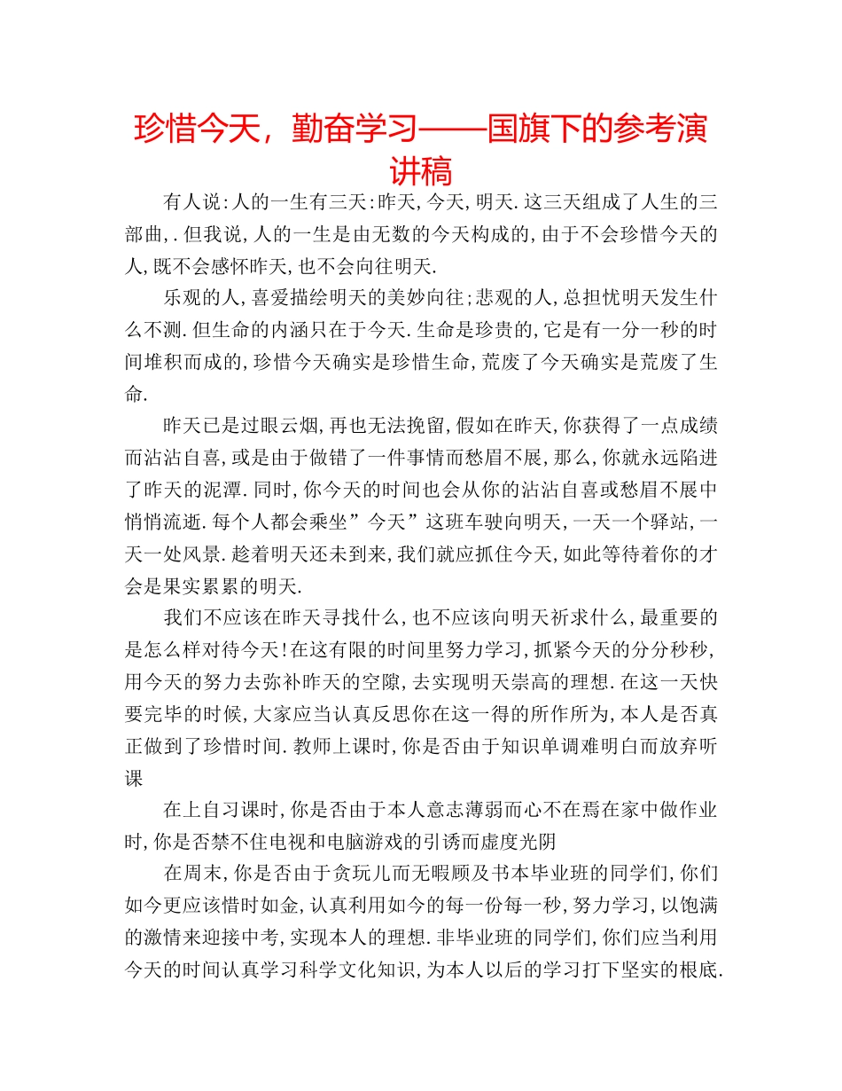 珍惜今天，勤奋学习——国旗下的参考演讲稿 _第1页