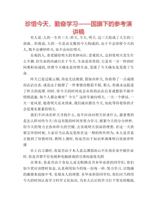 珍惜今天，勤奋学习——国旗下的参考演讲稿 