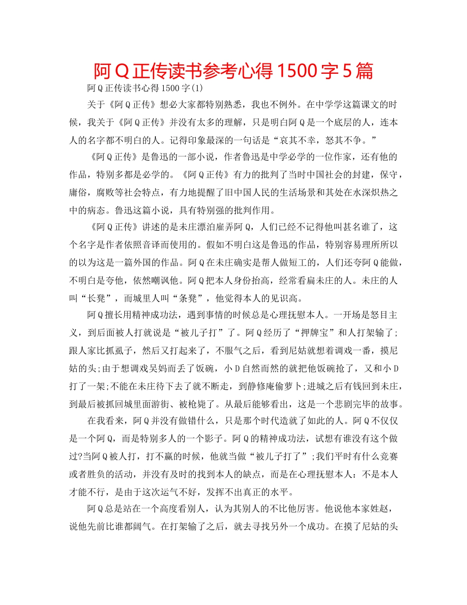 阿Q正传读书参考心得1500字5篇 _第1页