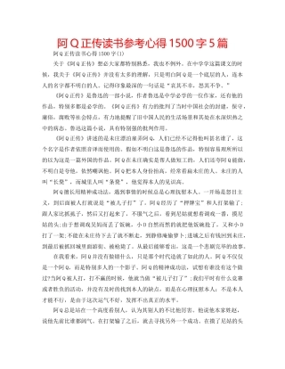 阿Q正传读书参考心得1500字5篇 