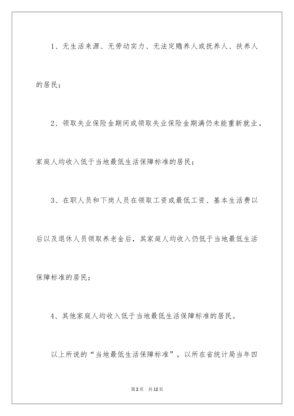 2024个人困难申请书_第2页