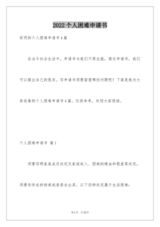 2024个人困难申请书