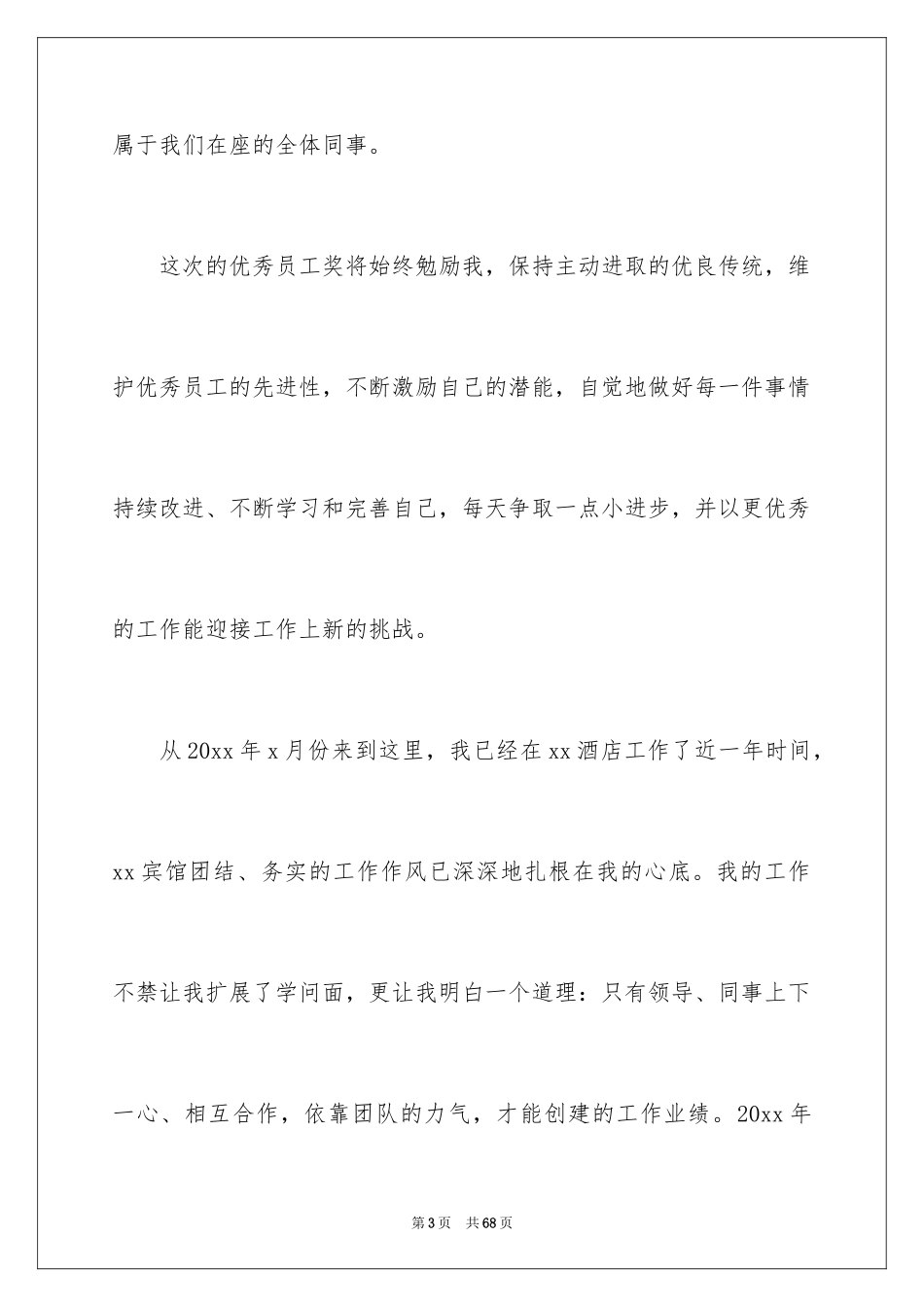 2024优秀员工年会发言稿_7_第3页