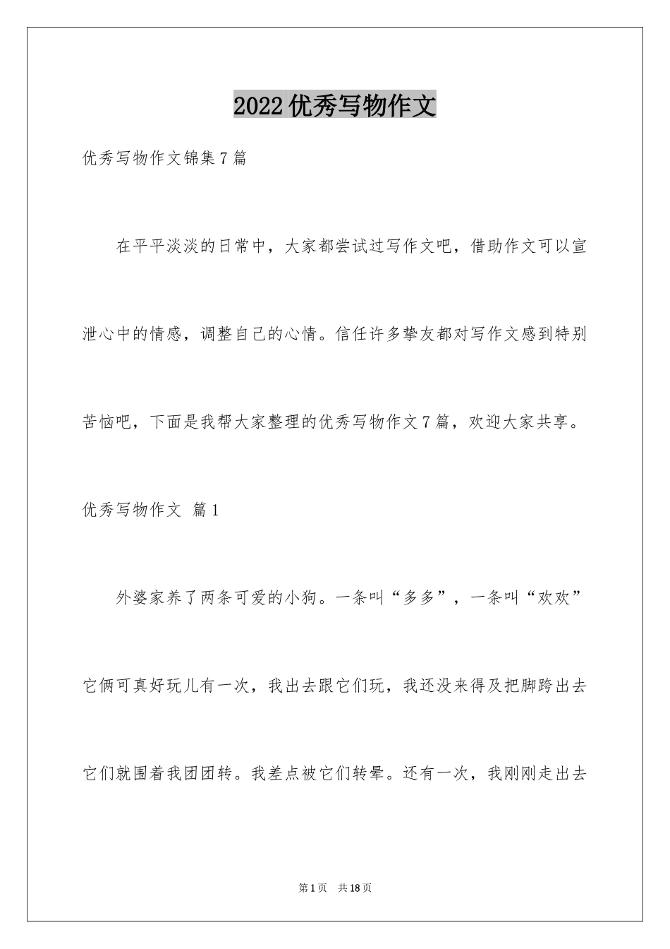 2024优秀写物作文_33_第1页