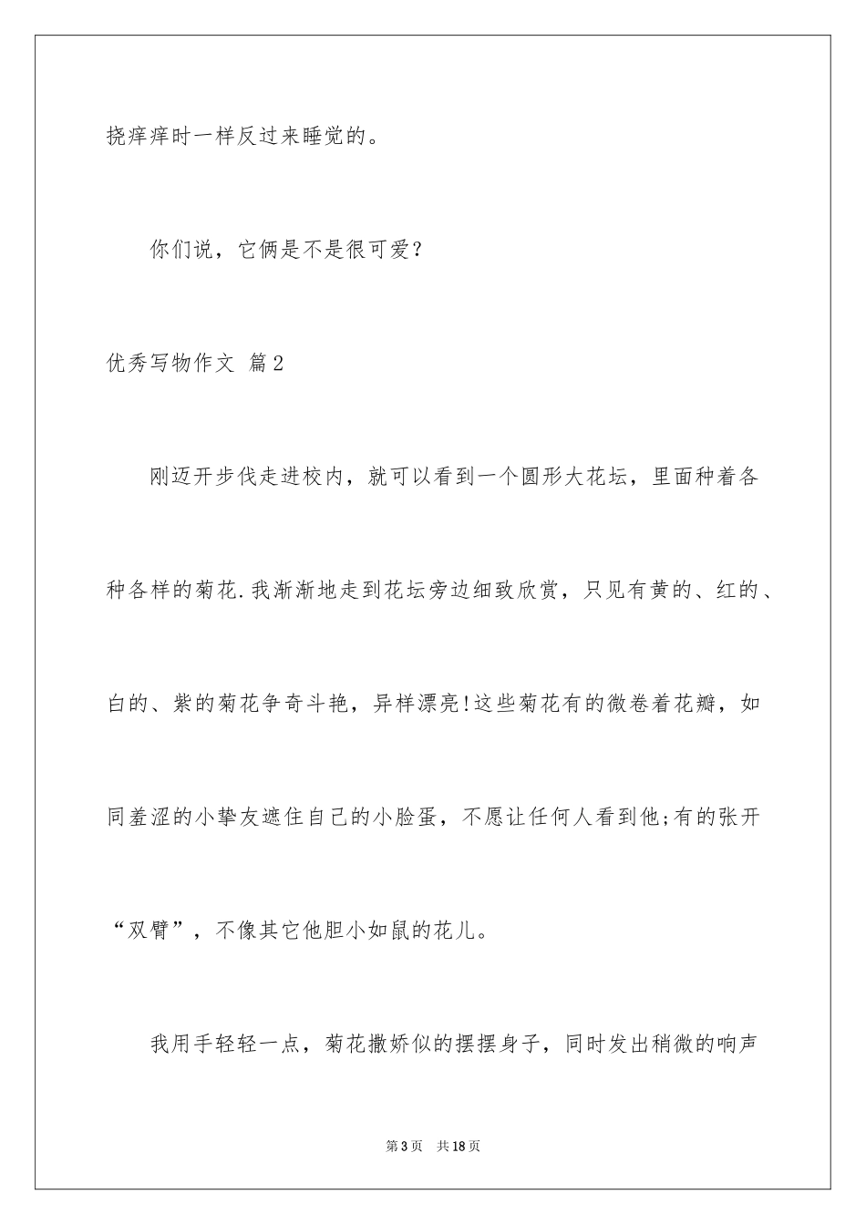 2024优秀写物作文_33_第3页