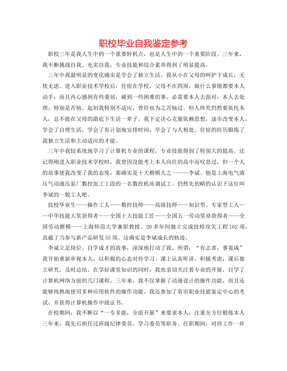 职校毕业自我鉴定参考 _第1页